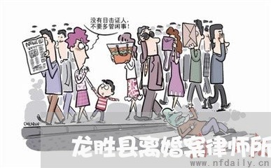 龙胜县离婚案律师所地址/2023042549359