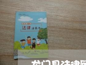龙门县法律顾问