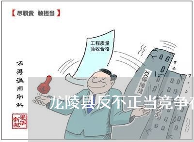 龙陵县反不正当竞争在线律师