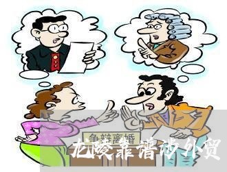 龙陵靠谱涉外贸易律师 龙陵靠谱涉外贸易律师