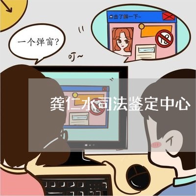 龚仁水司法鉴定中心 龚仁水司法鉴定中心
