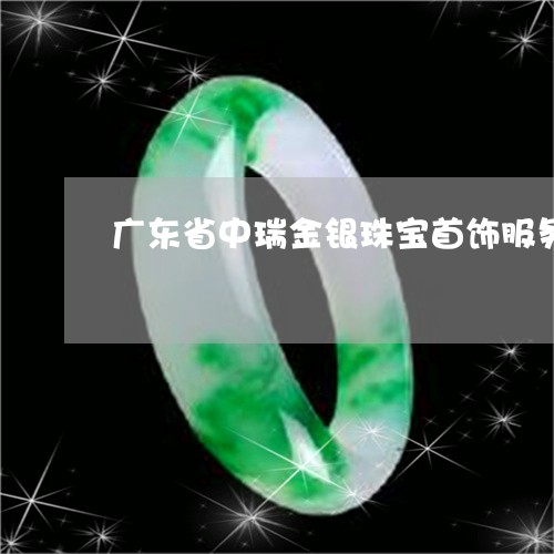 广东珠宝首饰公司(广东有名的珠宝公司)