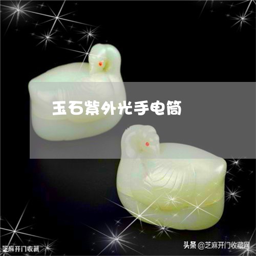 电筒鉴别翡翠玉方法(用电筒怎么看翡翠的真假)