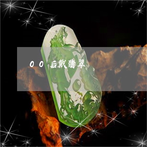 00后戴翡翠/2023032001482 00后戴翡翠/2023032001482