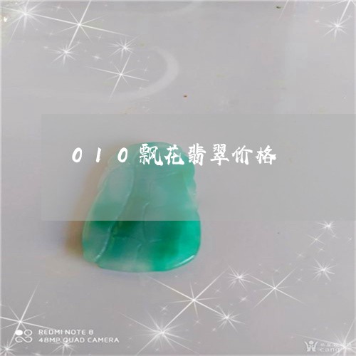 010飘花翡翠价格/2023060291602