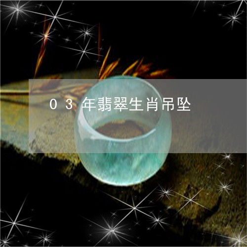 03年翡翠生肖吊坠/2023060243803