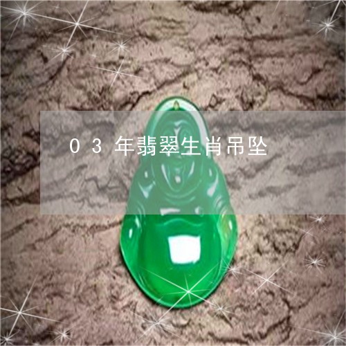 03年翡翠生肖吊坠/2023060247251