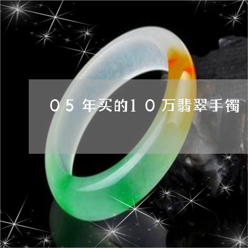 05年买的10万翡翠手镯/2023062938050