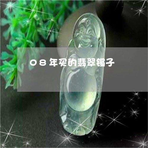 08年买的翡翠镯子/2023060240371