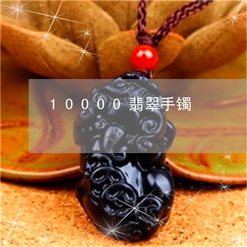 10000翡翠手镯/2023060217148
