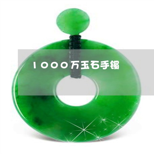 1000万玉石手镯/2023060250350
