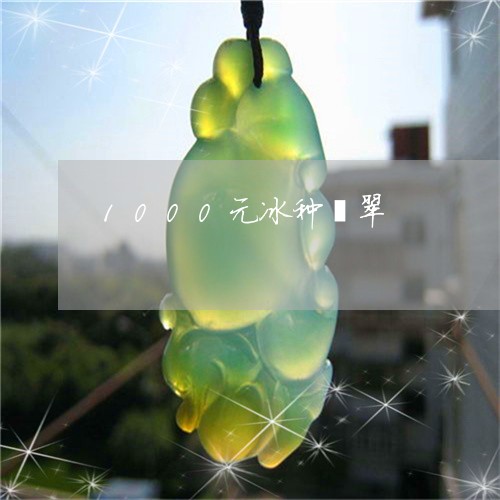 1000元冰种翡翠/2023060275959