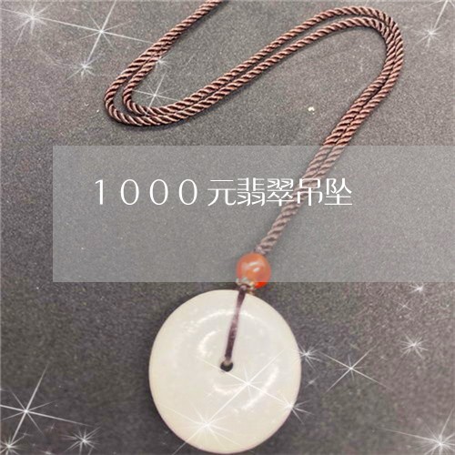 1000元翡翠吊坠/2023060226247