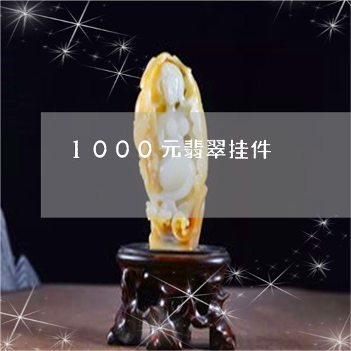 1000元翡翠挂件/2023060261381