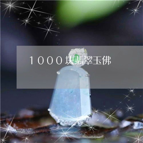 1000块翡翠玉佛/2023060275815