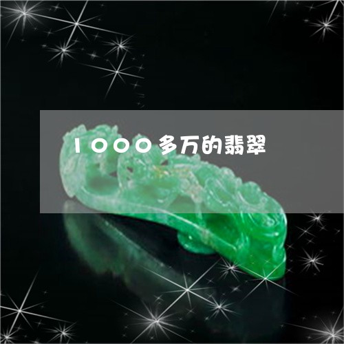 1000多万的翡翠/2023060292825