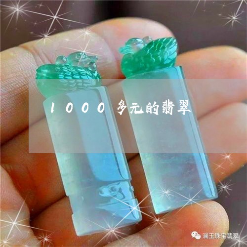 1000多元的翡翠/2023060253513