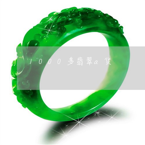 1000多翡翠a货/2023060271928 1000多翡翠a货/2023060271928