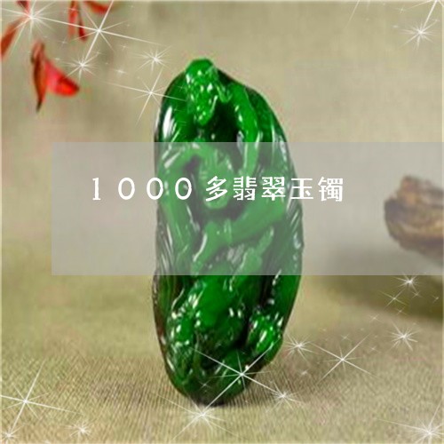 1000多翡翠玉镯/2023060261594 1000多翡翠玉镯/2023060261594