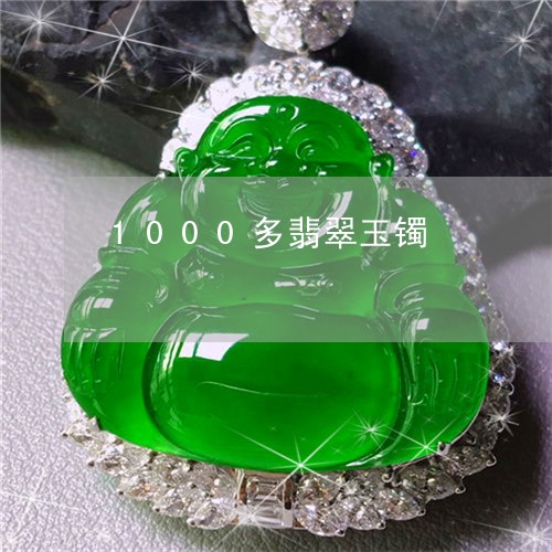 1000多翡翠玉镯/2023060293704 1000多翡翠玉镯/2023060293704