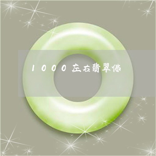 1000左右翡翠佛/2023060207059 1000左右翡翠佛/2023060207059