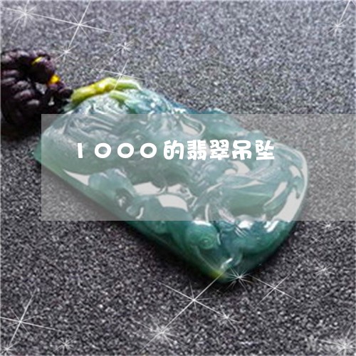 1000的翡翠吊坠/2023060286093