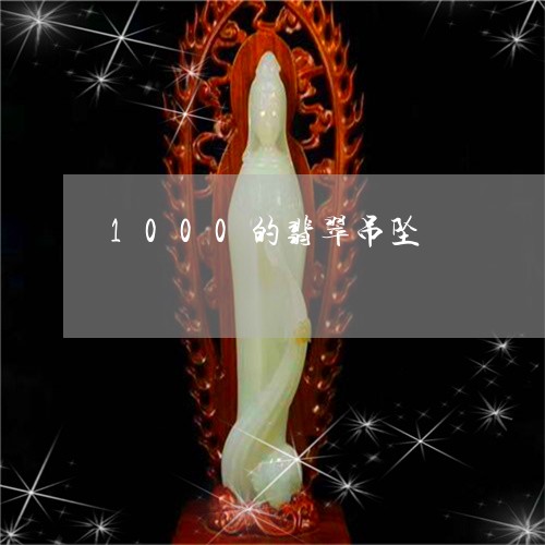 1000的翡翠吊坠/2023060295036