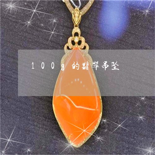 100g的翡翠吊坠/2023060226137