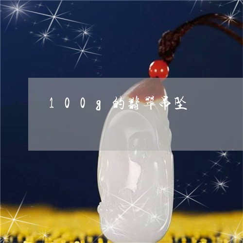 100g的翡翠吊坠/2023060231705