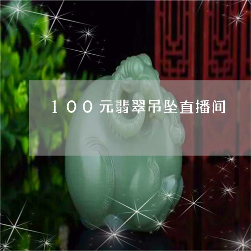 100元翡翠吊坠直播间/2023062775948