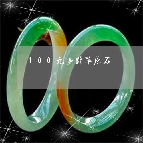 100元黄翡翠原石/2023060264028