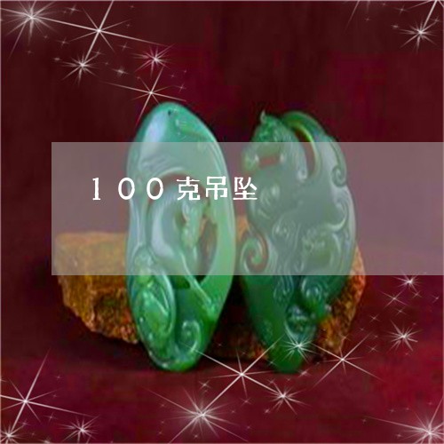 100克吊坠/2023032049482 100克吊坠/2023032049482