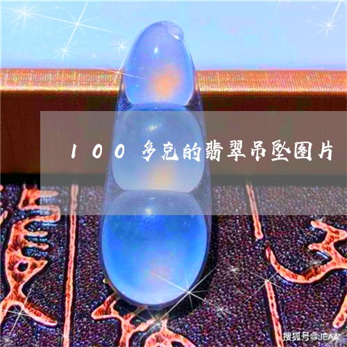 100多克的翡翠吊坠图片/2023071180593