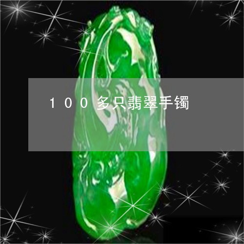 100多只翡翠手镯/2023060286270