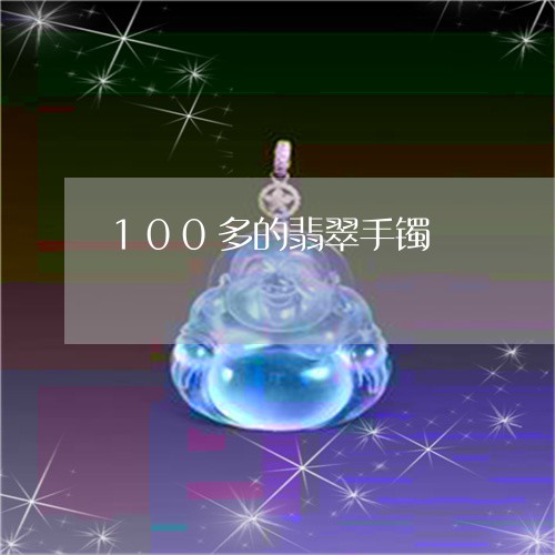 100多的翡翠手镯/2023060232694