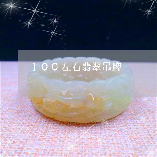 100左右翡翠吊牌/2023060295149