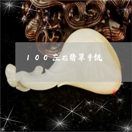 100左右翡翠手链/2023060274128