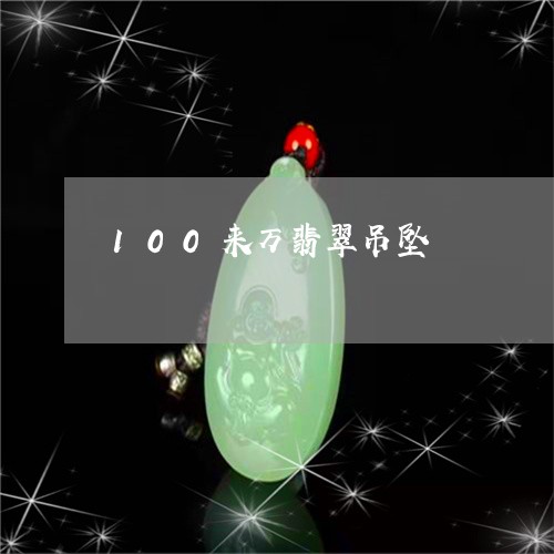 100来万翡翠吊坠/2023060252624