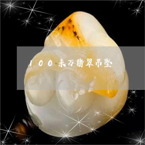 100来万翡翠吊坠/2023060258382