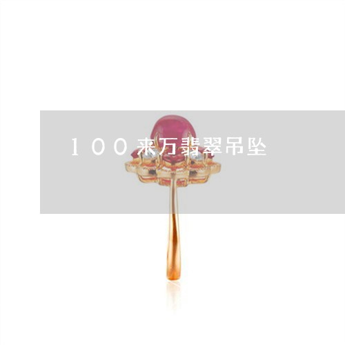 100来万翡翠吊坠/2023060282692