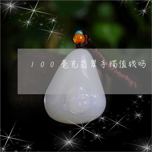 100毫克翡翠手镯值钱吗/2023071160403