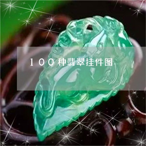 100种翡翠挂件图/2023060227926