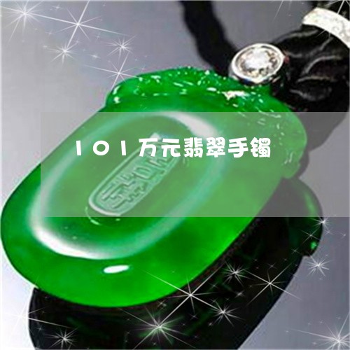 101万元翡翠手镯/2023060273714 101万元翡翠手镯/2023060273714