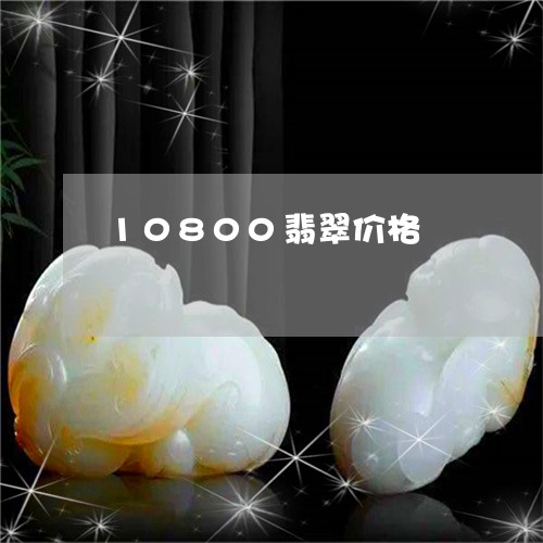 10800翡翠价格/2023060291915