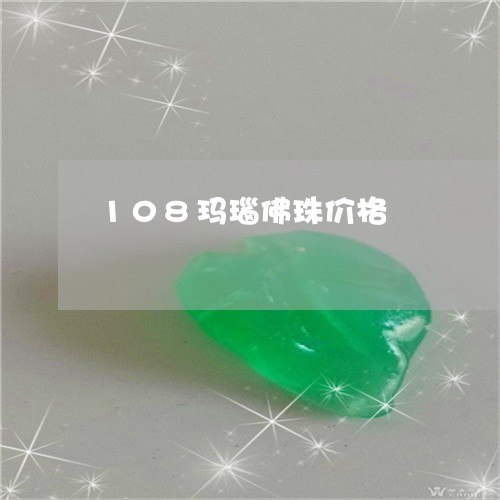 108玛瑙佛珠价格/2023060262894