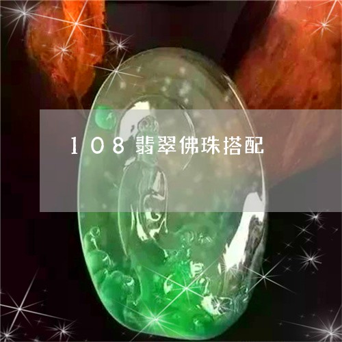 108翡翠佛珠搭配/2023060226048