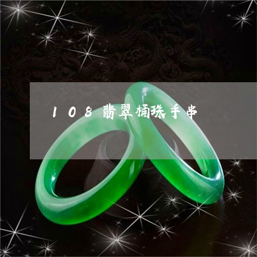 108翡翠桶珠手串/2023060228260