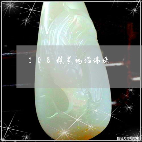 108颗黑玛瑙佛珠/2023060254037