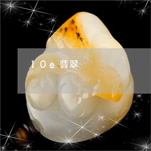 10e翡翠/2023071561582