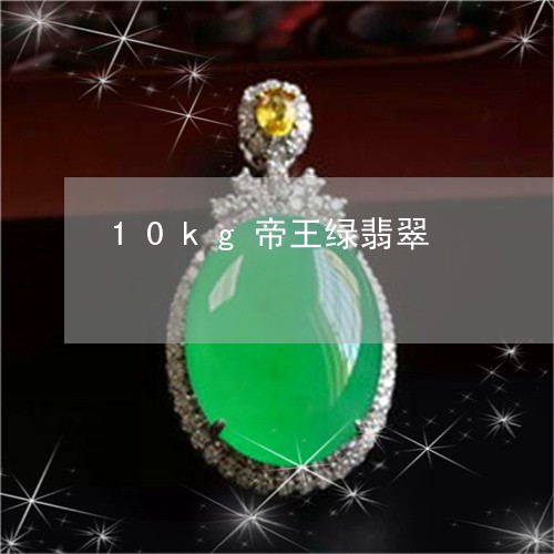 10kg帝王绿翡翠/2023060239459 10kg帝王绿翡翠/2023060239459